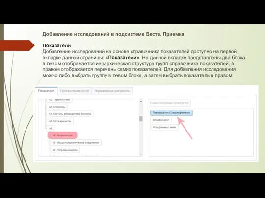 Добавление исследований в подсистеме Веста. Приемка Показатели Добавление исследований на основе
