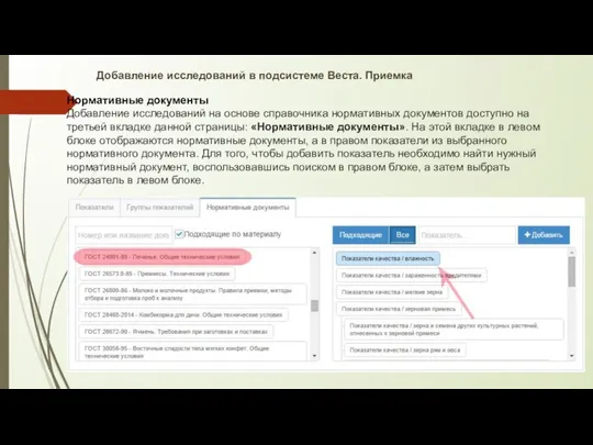 Добавление исследований в подсистеме Веста. Приемка Нормативные документы Добавление исследований на
