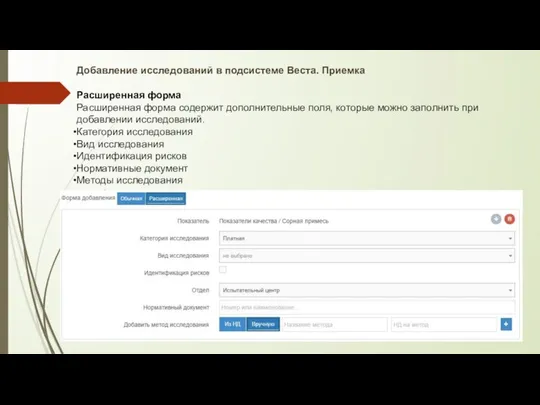 Добавление исследований в подсистеме Веста. Приемка Расширенная форма Расширенная форма содержит