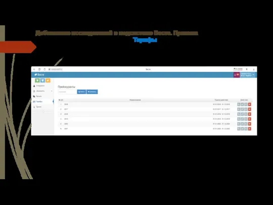 Добавление исследований в подсистеме Веста. Приемка Тарифы В разделе настройки необходимо