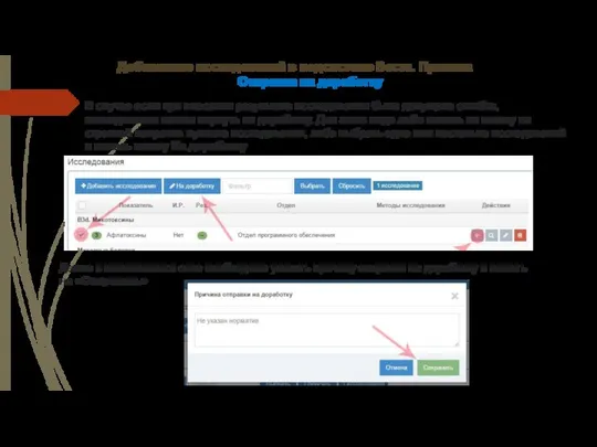 Добавление исследований в подсистеме Веста. Приемка Отправка на доработку В случае