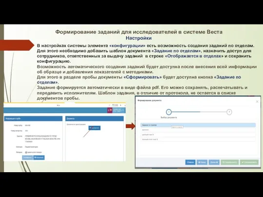 Формирование заданий для исследователей в системе Веста Настройки В настройках системы