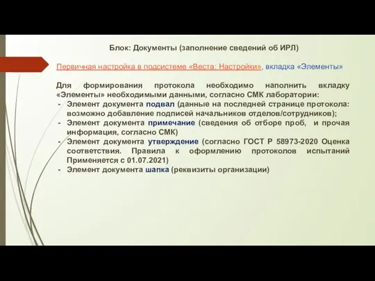 Блок: Документы (заполнение сведений об ИРЛ) Первичная настройка в подсистеме «Веста: