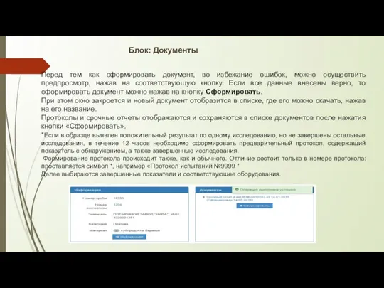 Перед тем как сформировать документ, во избежание ошибок, можно осуществить предпросмотр,