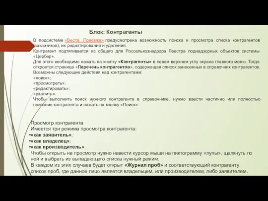 Блок: Контрагенты В подсистеме «Веста. Приемка» предусмотрена возможность поиска и просмотра