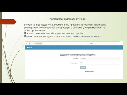 Информация для заказчиков В системе Веста доступна возможность проверки готовности протокола