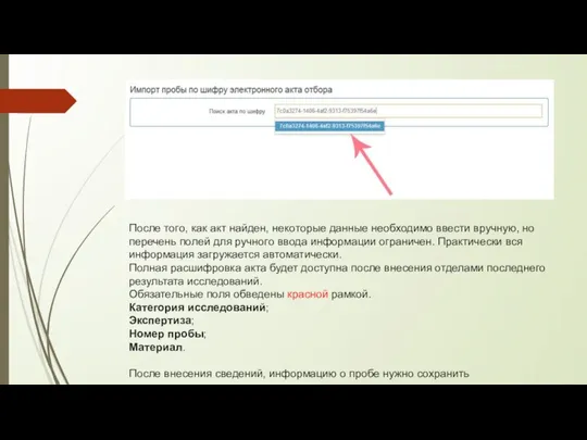 После того, как акт найден, некоторые данные необходимо ввести вручную, но