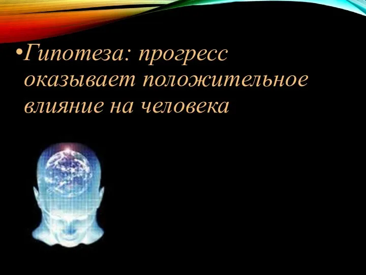 Гипотеза: прогресс оказывает положительное влияние на человека