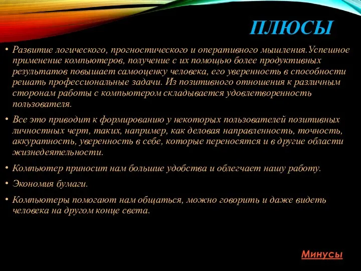 ПЛЮСЫ Развитие логического, прогностического и оперативного мышления.Успешное применение компьютеров, получение с