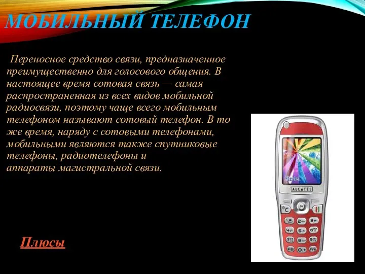 МОБИЛЬНЫЙ ТЕЛЕФОН Переносное средство связи, предназначенное преимущественно для голосового общения. В