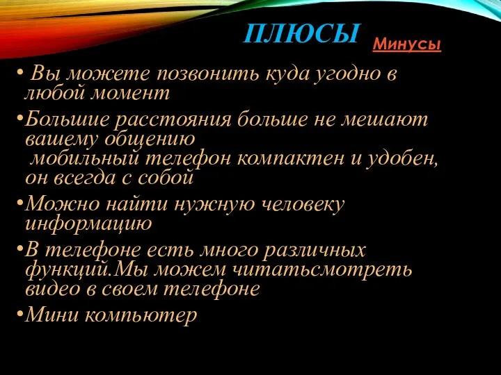 ПЛЮСЫ Вы можете позвонить куда угодно в любой момент Большие расстояния