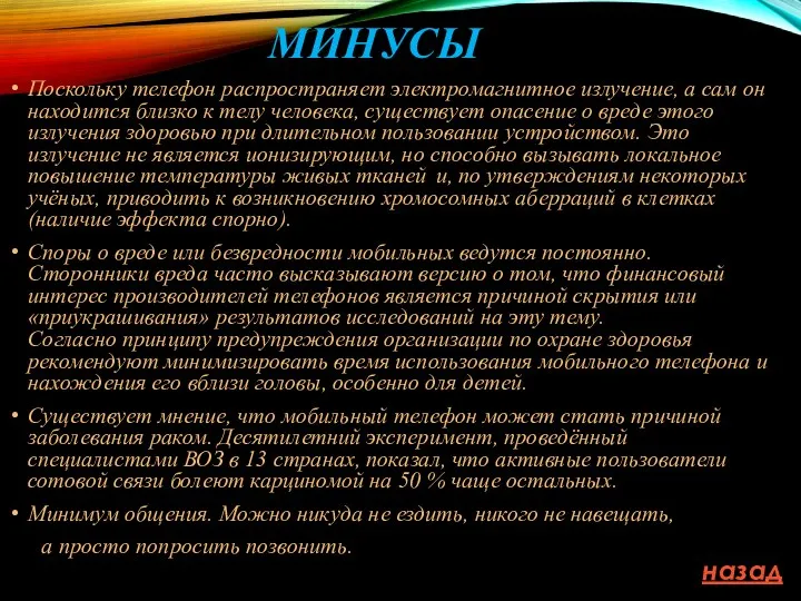 МИНУСЫ Поскольку телефон распространяет электромагнитное излучение, а сам он находится близко