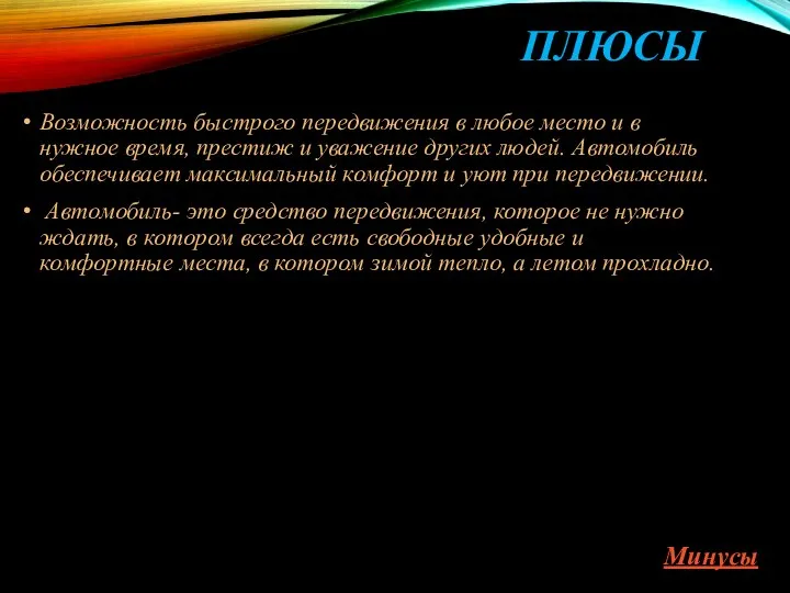 ПЛЮСЫ Возможность быстрого передвижения в любое место и в нужное время,