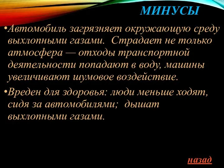 МИНУСЫ Автомобиль загрязняет окружающую среду выхлопными газами. Страдает не только атмосфера