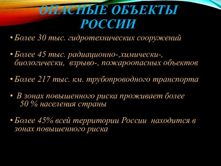 ОПАСНЫЕ ОБЪЕКТЫ РОССИИ Более 30 тыс. гидротехнических сооружений Более 45 тыс.