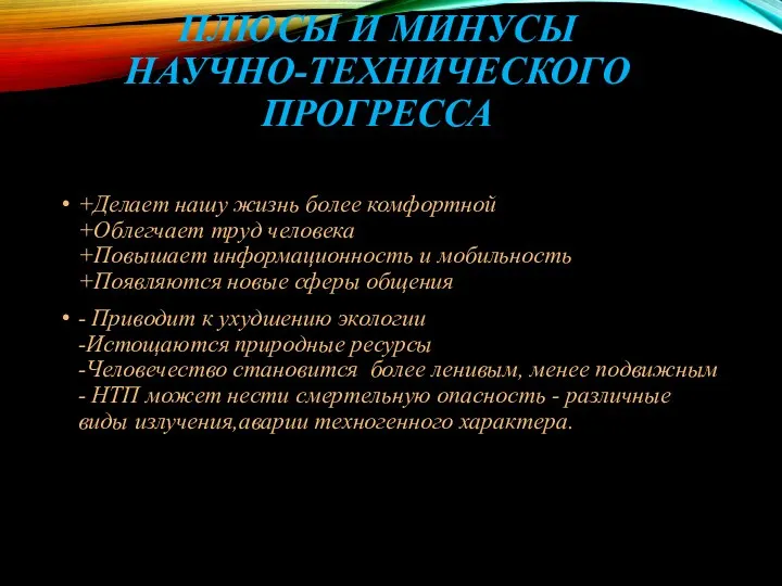 ПЛЮСЫ И МИНУСЫ НАУЧНО-ТЕХНИЧЕСКОГО ПРОГРЕССА +Делает нашу жизнь более комфортной +Облегчает