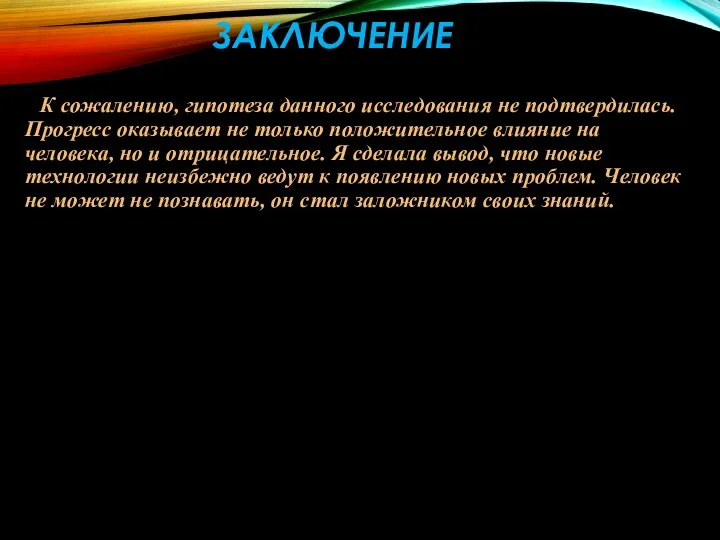 ЗАКЛЮЧЕНИЕ К сожалению, гипотеза данного исследования не подтвердилась. Прогресс оказывает не