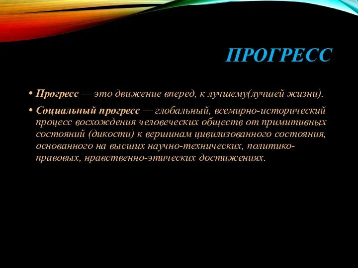 ПРОГРЕСС Прогресс — это движение вперед, к лучшему(лучшей жизни). Социальный прогресс