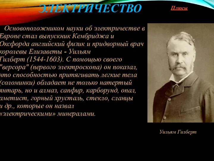 ЭЛЕКТРИЧЕСТВО Основоположником науки об электричестве в Европе стал выпускник Кембриджа и