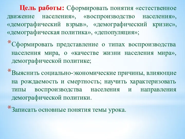 Цель работы: Сформировать понятия «естественное движение населения», «воспроизводство населения», «демографический взрыв»,