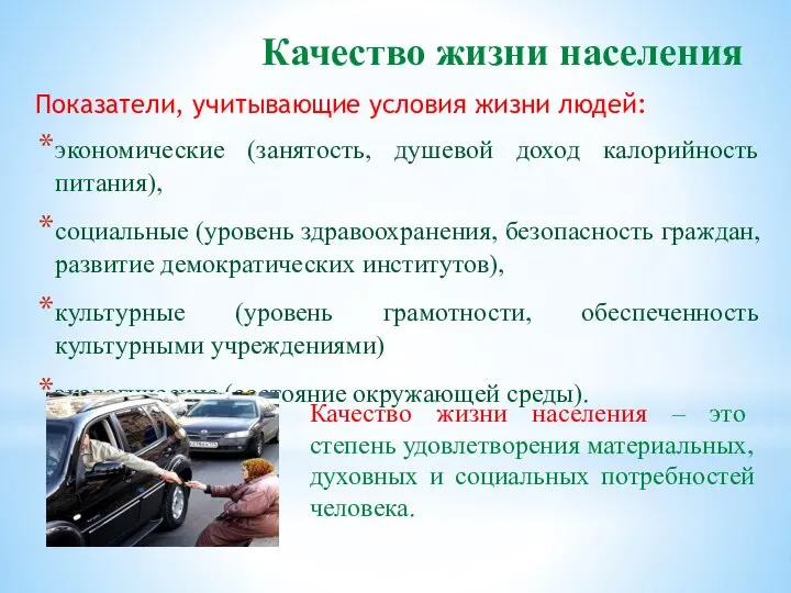 Качество жизни населения Показатели, учитывающие условия жизни людей: экономические (занятость, душевой