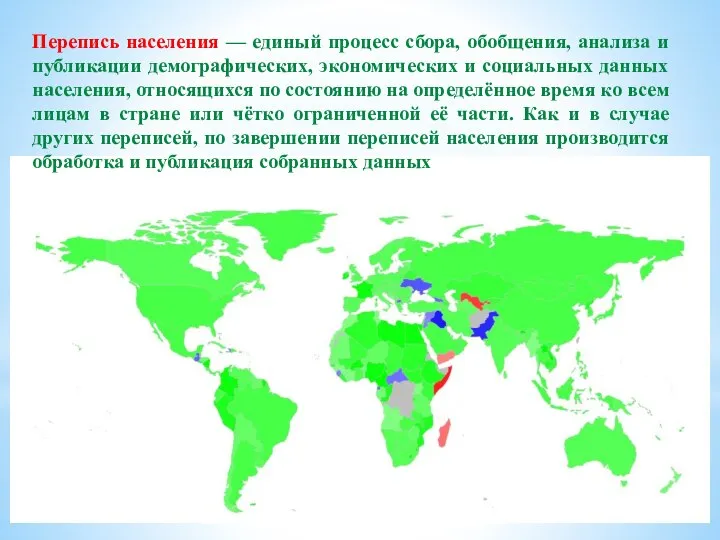 Перепись населения — единый процесс сбора, обобщения, анализа и публикации демографических,