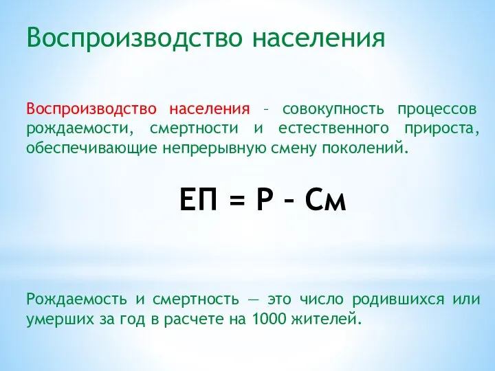 Воспроизводство населения Воспроизводство населения – совокупность процессов рождаемости, смертности и естественного