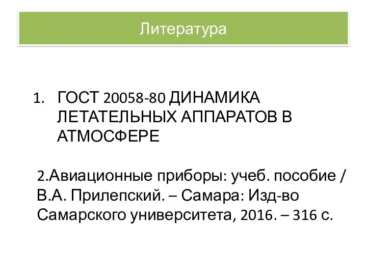 Литература ГОСТ 20058-80 ДИНАМИКА ЛЕТАТЕЛЬНЫХ АППАРАТОВ В АТМОСФЕРЕ 2.Авиационные приборы: учеб.