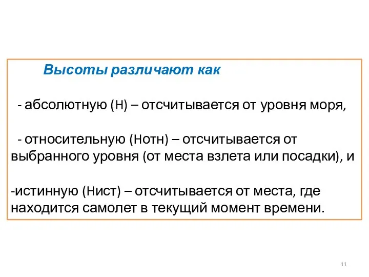 Высоты различают как - абсолютную (H) – отсчитывается от уровня моря,