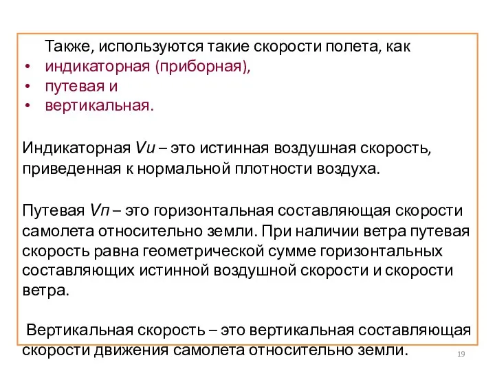 Также, используются такие скорости полета, как индикаторная (приборная), путевая и вертикальная.