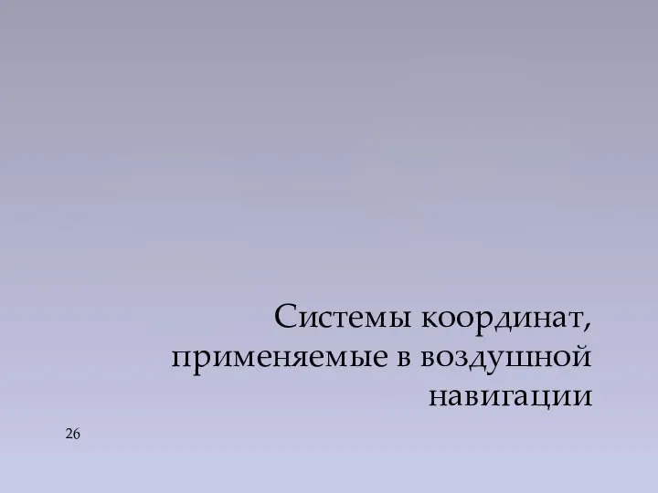 Системы координат, применяемые в воздушной навигации