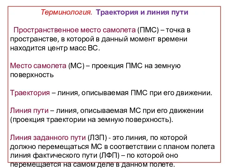 Терминология. Траектория и линия пути Пространственное место самолета (ПМС) – точка