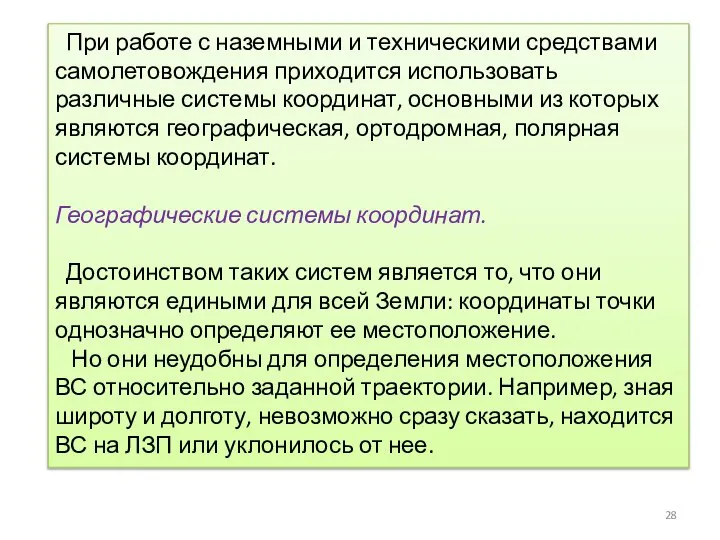 При работе с наземными и техническими средствами самолетовождения приходится использовать различные