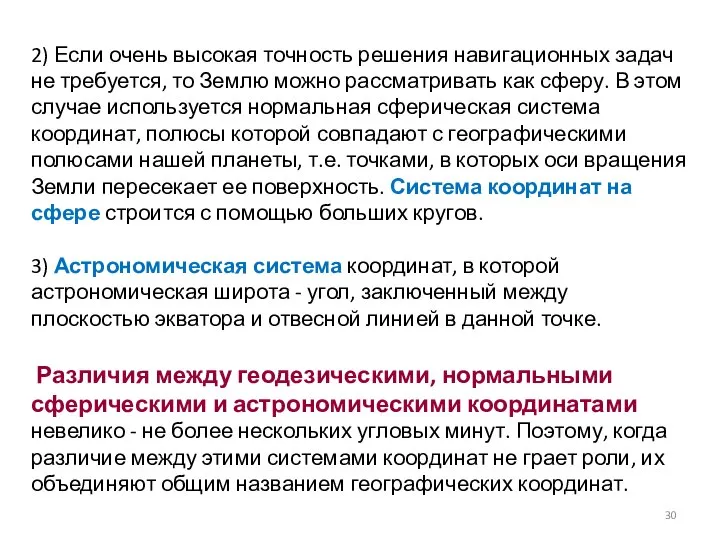 2) Если очень высокая точность решения навигационных задач не требуется, то