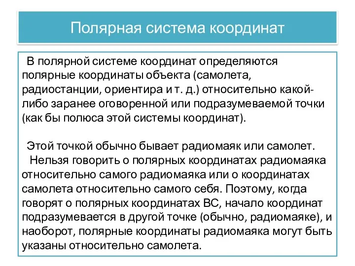 Полярная система координат В полярной системе координат определяются полярные координаты объекта