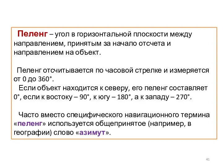 Пеленг – угол в горизонтальной плоскости между направлением, принятым за начало