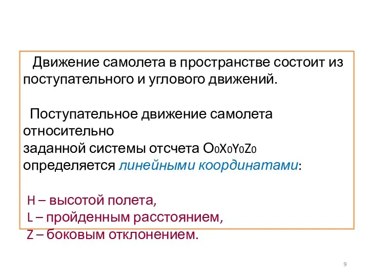 Движение самолета в пространстве состоит из поступательного и углового движений. Поступательное