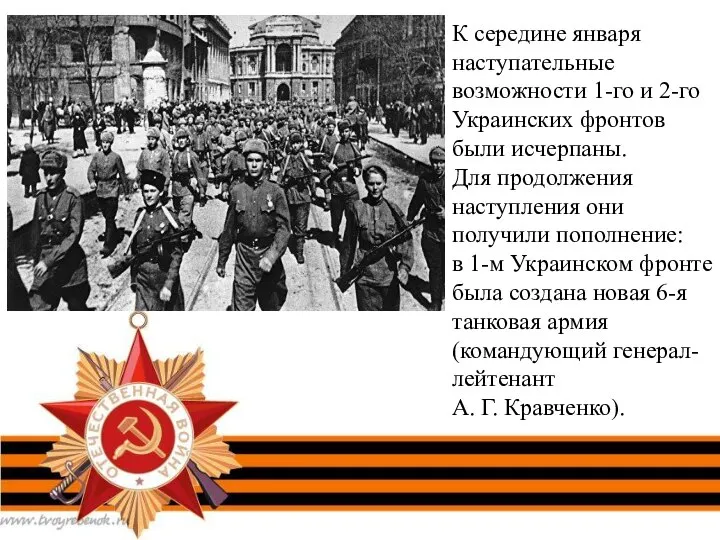 К середине января наступательные возможности 1-го и 2-го Украинских фронтов были