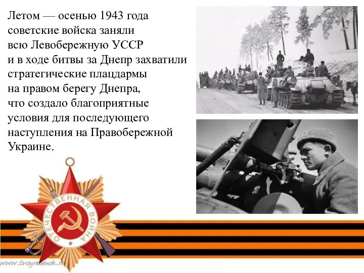 Летом — осенью 1943 года советские войска заняли всю Левобережную УССР