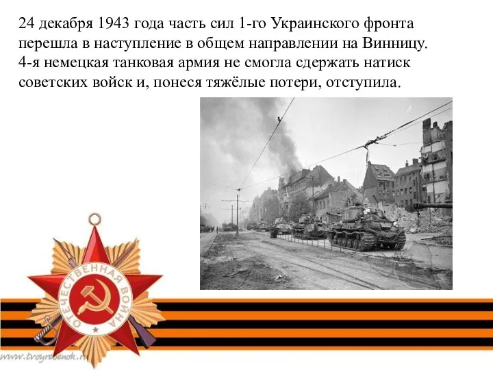 24 декабря 1943 года часть сил 1-го Украинского фронта перешла в