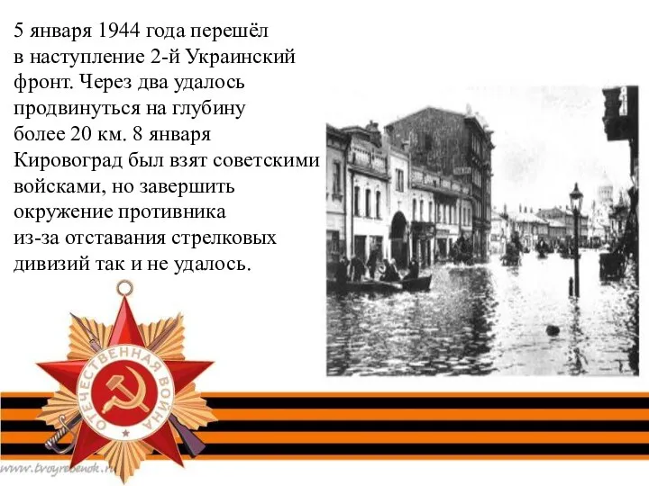 5 января 1944 года перешёл в наступление 2-й Украинский фронт. Через