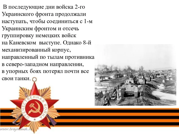 В последующие дни войска 2-го Украинского фронта продолжали наступать, чтобы соединиться