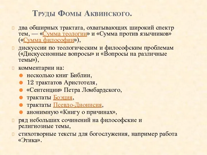 Труды Фомы Аквинского. два обширных трактата, охватывающих широкий спектр тем, —