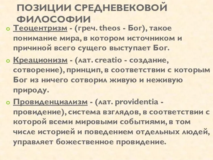 ПОЗИЦИИ СРЕДНЕВЕКОВОЙ ФИЛОСОФИИ. Теоцентризм - (греч. theos - Бог), такое понимание