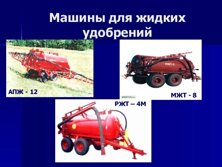 Машины для жидких удобрений МЖТ - 8 АПЖ - 12 РЖТ – 4М