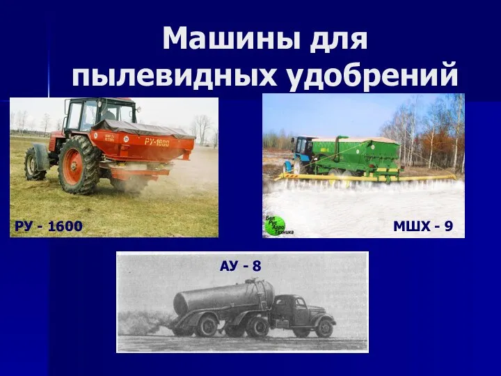 Машины для пылевидных удобрений РУ - 1600 МШХ - 9 АУ - 8