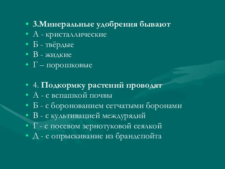 3.Минеральные удобрения бывают А - кристаллические Б - твёрдые В -