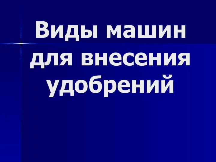 Виды машин для внесения удобрений