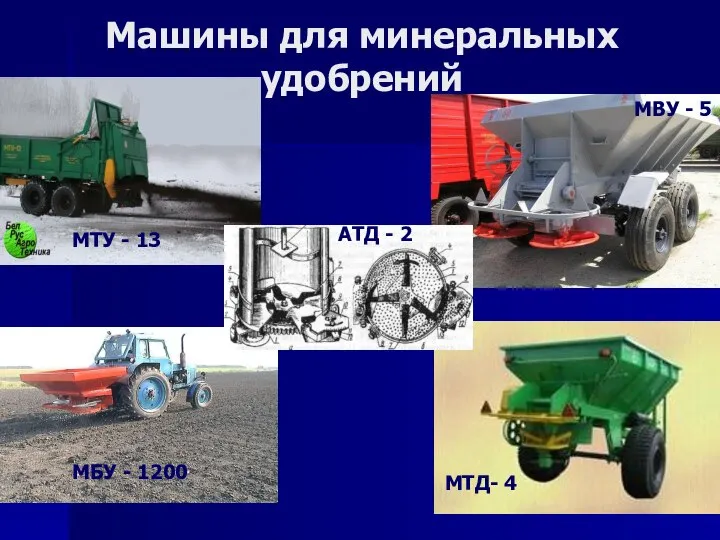 Машины для минеральных удобрений МТУ - 13 АТД - 2 МВУ