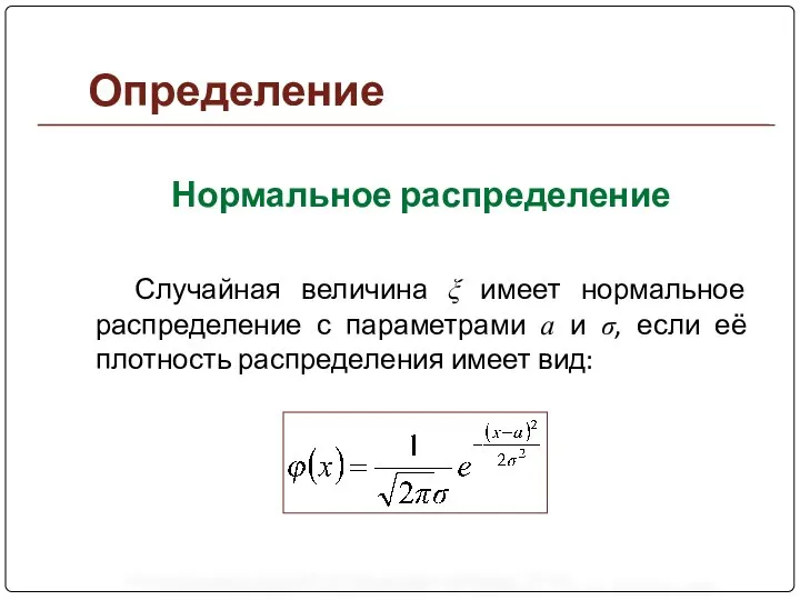 Определение Нормальное распределение Случайная величина ξ имеет нормальное распределение с параметрами